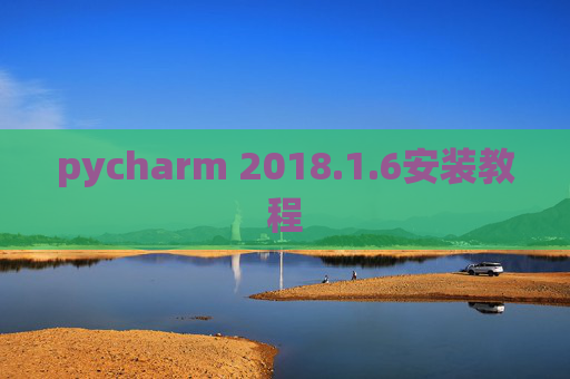 pycharm 2018.1.6安装教程